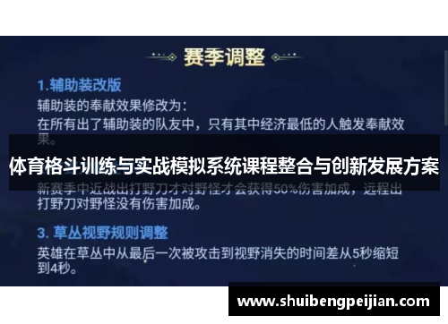 体育格斗训练与实战模拟系统课程整合与创新发展方案