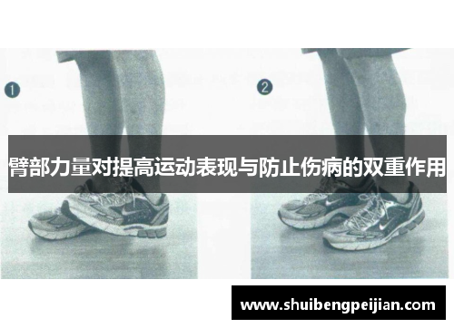 臂部力量对提高运动表现与防止伤病的双重作用